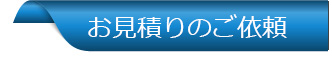 お見積りのご依頼